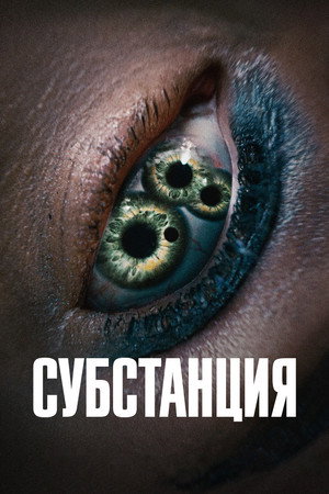 Субстанция (фильм, 2024)