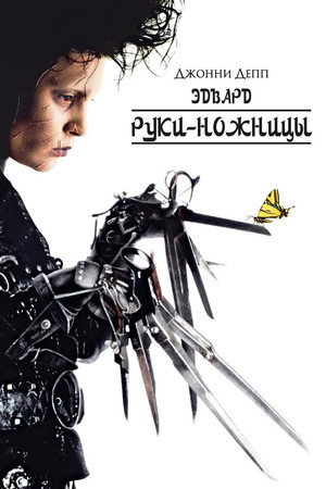 Эдвард руки-ножницы (фильм, 1990)