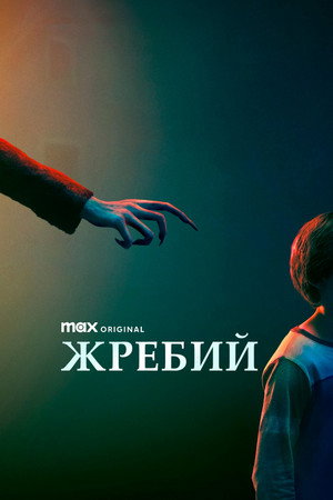Жребий (фильм, 2024)