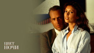 Цвет ночи (фильм, 1994)