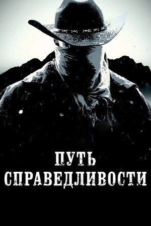 Тропа правосудия (фильм, 2023)