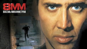 8 миллиметров (фильм, 1999)