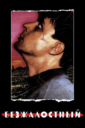 Безжалостный (фильм, 1989)