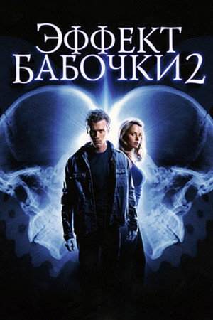 Эффект бабочки 2 (фильм, 2006)