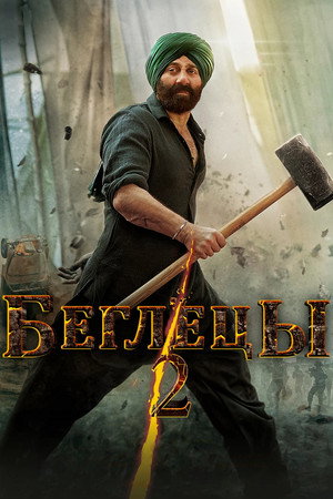 Беглецы 2 (фильм, 2023)