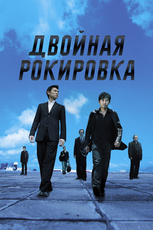 Двойная рокировка (фильм, 2002)