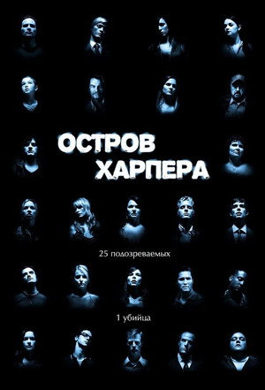 Остров Харпера (сериал, 2009)