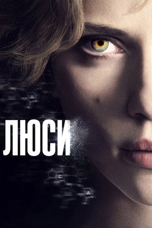 Люси (фильм, 2014)