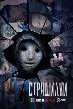 Страшилки (сериал, 2017)