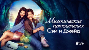 Мистические приключения Сэм и Джейд (сериал, 2022)