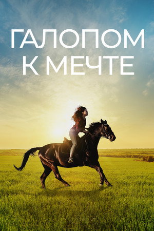 Галопом к мечте (фильм, 2022)