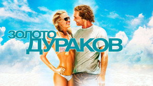 Золото дураков (фильм, 2008)