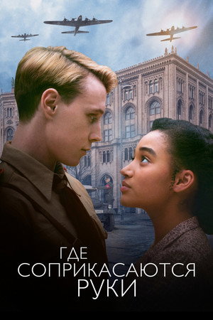 Где соприкасаются руки (фильм, 2018)
