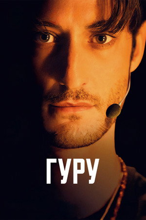 Гуру (фильм, 2025)