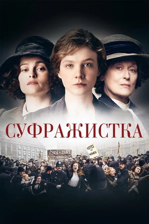 Суфражистка (фильм, 2015)