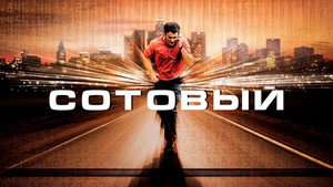Сотовый (фильм, 2004)