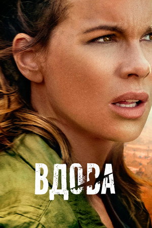 Вдова (сериал, 2019)