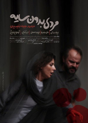 Человек без тени (фильм, 2019)