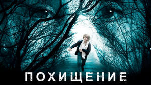 Похищение (фильм, 2016)