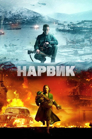 Битва при Нарвике: Первое поражение Гитлера (фильм, 2022)