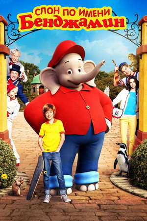 Слон по имени Бенджамин (фильм, 2019)