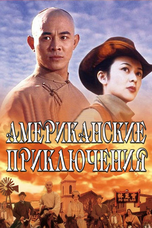 Американские приключения (фильм, 1997)