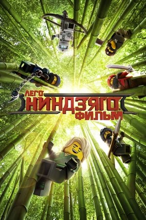 ЛЕГО Ниндзяго Фильм (мультфильм, 2017)