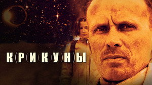 Крикуны (фильм, 1995)