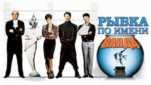 Рыбка по имени Ванда (фильм, 1988)