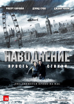 Наводнение (фильм, 2007)