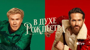 В духе Рождества (фильм, 2022)
