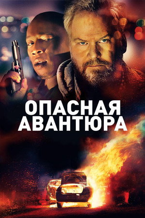 Опасная авантюра (фильм, 2018)