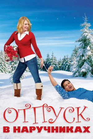 Отпуск в наручниках (фильм, 2007)