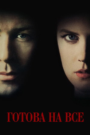 Готова на все (фильм, 1993)