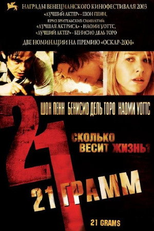 21 грамм (фильм, 2003)