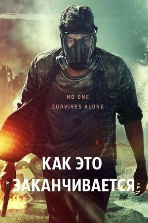 Как это заканчивается (фильм, 2018)