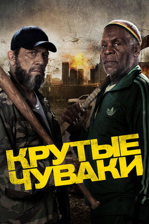 Крутые чуваки (фильм, 2013)
