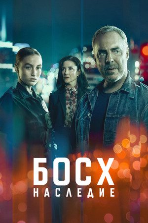 Босх: Наследие (сериал, 2022)