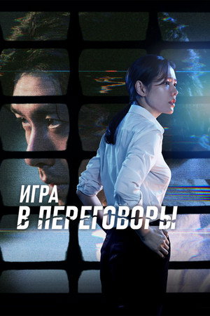 Игра в переговоры (фильм, 2018)