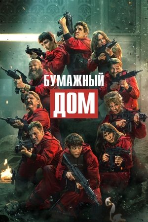 Бумажный дом (сериал, 2017)