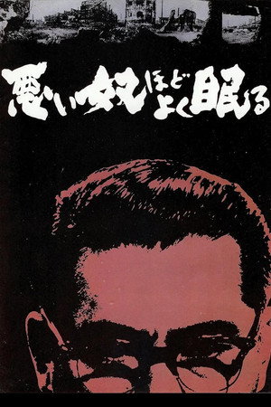 Плохие спят спокойно (фильм, 1960)