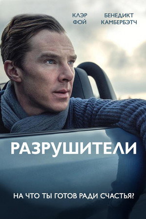 Разрушители (фильм, 2011)