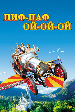 Пиф-паф ой-ой-ой (фильм, 1968)