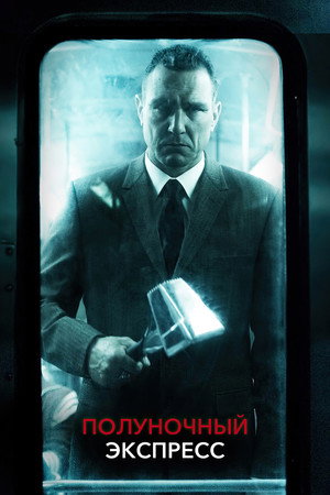 Полуночный экспресс (фильм, 2008)