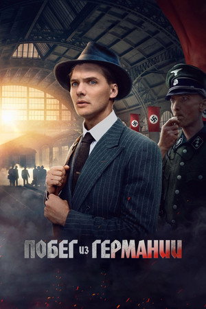Побег из Германии (фильм, 2024)