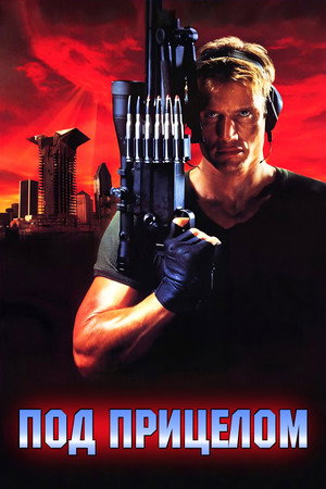 Под прицелом (фильм, 1996)