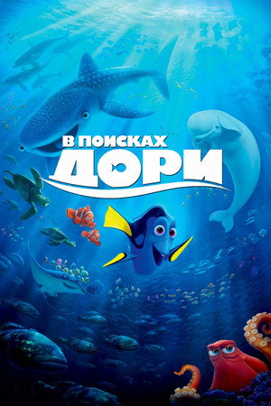 В поисках Дори (мультфильм, 2016)
