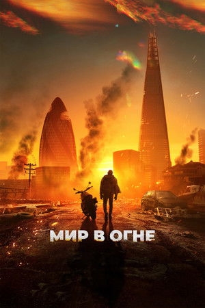 Мир в огне (фильм, 2025)
