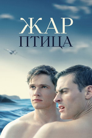 Жар-птица (фильм, 2021)