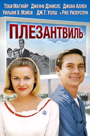 Плезантвиль (фильм, 1998)